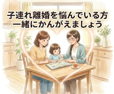 離婚後の生活が不安な方のお話聞きます イメージ1