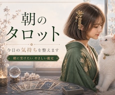 朝のタロット✨今日を頑張れる占いします イメージ1