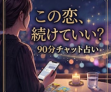 90分チャットでその恋の⚠危険サインを読み解きます この恋、続けて幸せになれる？沼恋専門リーディング