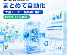 大量データの一括処理・集計を自動化します イメージ1