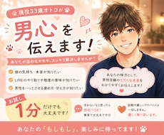 男心をコッソリ伝授。男目線で恋の味方になります 1分だけでも即切りOK！男の本音、優しく全て教えます
