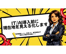 IT/AI導入のための整理・診断します イメージ1