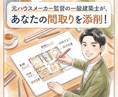 元ハウスメーカー監督の一級建築士が間取り診断します セカンドオピニオンとして全力でサポートします。