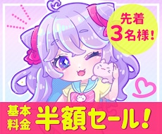 半額中！ゆめかわポップなミニキャラを描きます イメージ1