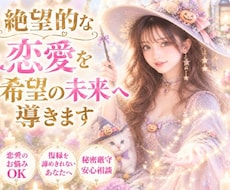 絶望的な恋愛を希望の未来へ導きます １人で悩まなくて大丈夫、タロットで丁寧に読み解きます