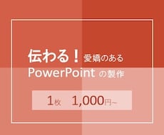 伝わる！愛嬌のあるプレゼン資料を作成します イメージ1