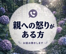 親への怒り、罪悪感を整理します イメージ1