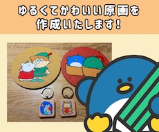 かわいい原画を描きます 世界に1つだけのオリジナル原画を作成しませんか？