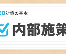 【Wordpress（ワードプレス）サイト】SEO対策お任せください!!
