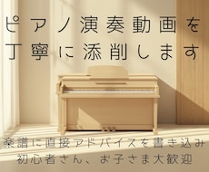 ピアノ演奏動画を丁寧に添削します あなたの演奏に合わせて、楽譜に直接ていねいに書き込みます。