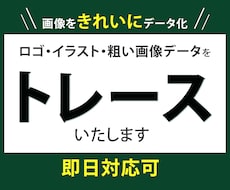 即日対応可｜ロゴや画像を高品質にトレースいたします ぼやけた画像もくっきり綺麗にデータ化します