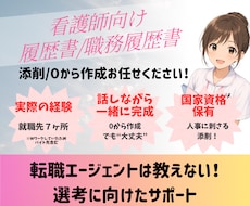 看護師向け履歴書/職務経歴書作成します イメージ1