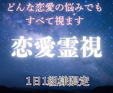 最強の霊視能力であなたの恋愛の悩みを解決します 復縁・片想い・本音・相性・結婚・運命・好きな人・鑑定・占い