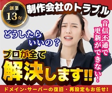 制作会社が音信不通！？ホームページを復活復元します イメージ1