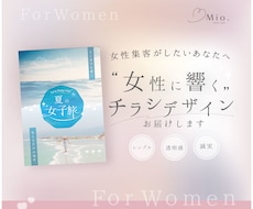 女性に響くデザインと想いが伝わるチラシをつくります イメージ1