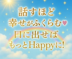 あなたの幸せ話☆引き寄せスイッチONします 自慢話や嬉しい話、言葉にするほど幸せが増えます