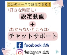 FB・インスタ広告の初期設定ができます 好きな時間に動画で設定+分らないところをチャットで質問！