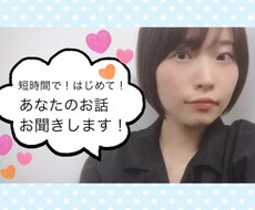 5分だけ！数分だけ！あなたのお話聞きます イメージ1