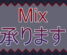 歌ってみたMIX承ります イメージ1