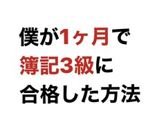 僕が1ヶ月で簿記3級に合格した方法お教えします イメージ1