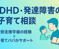 現役特別支援学級の教員が様々な悩みに寄り添います イメージ1