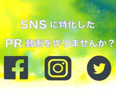 SNSに特化したPR動画を作ります 店舗、商品、イベント等のPR動画を作成しませんか？