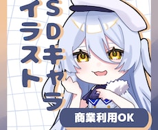 商業利用ok SDイラストお描きします 彩度高めのイラストが得意です！