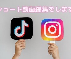 TikTok、YouTubeショート動画編集します イメージ1