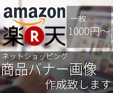 Amazon・楽天など 商品バナー画像作成致します 早く、安く、シンプルでクオリティの高い画像を作成いたします！
