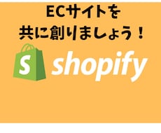 ShopifyでECサイトを構築いたします 初心者向け！共に創るECサイト！