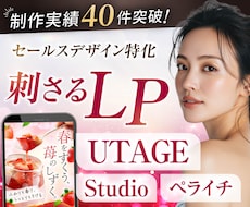3名限定特価｜反応が取れる！セールスLP制作します UTAGE・Studio・ペライチ｜修正無制限で対応可能