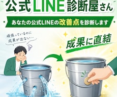 成果に直結！あなたの公式LINEを診断します イメージ1