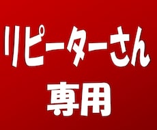 リピーターさん専用★修正後の内容を添削します 【ココナラ出品者さん向けサービス】をご購入いただいた方限定！