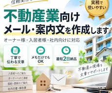 不動産向けの文章・メール・案内文を作成します イメージ1