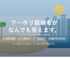 ワーホリの質問に答えます お金、住まい、結婚、その後のキャリアなど質問に答えます！