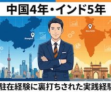 中国・インド進出★壁打ちのります 中国4年・インド5年、駐在経験者が海外進出に伴走