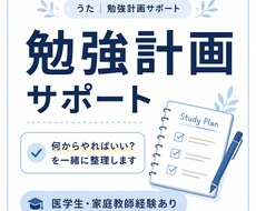 勉強計画を一緒に整理します イメージ1