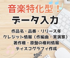 音楽データ入力・作品情報リサーチを行ないます イメージ1