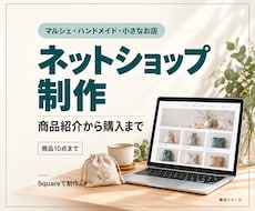 小さなお店のSquareネットショップを作ります マルシェ・ハンドメイドのお店に。商品10点から
