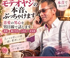 モテオヤジの本音✨心理を包み隠さず暴露します 男心が丸わかりの恋愛相談トークしてみませんか？