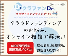 特典付き！クラウドファンディング相談承ります 成功シート付き♪初心者も経験者もOK！お気軽にご相談を！
