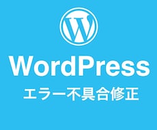 WordPressのエラー、復旧お手伝いします イメージ1