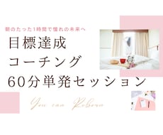 60分単発セッション／習慣化で目標達成を叶えます 【あなたに合った習慣作り】で目標達成をサポート！