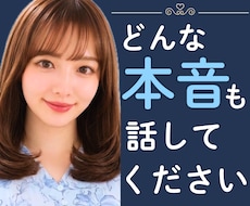 誰にも言えない本音、お聞きします 否定せずお聞きしますꕤ どんなお話でも大丈夫。