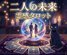１日内鑑定！ここからの2人の未来を占います 片思い・復縁・結婚・複雑恋愛　どんな恋愛でも占います