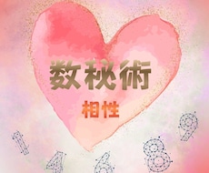 数秘術であなたとお相手の相性を読み解きます イメージ1