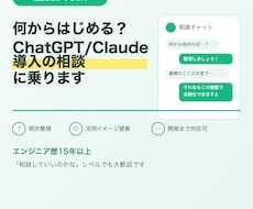 ChatGPT・Claude導入相談に乗りますます イメージ1