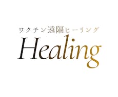 ワクチンに対する遠隔ヒーリングをします デトックスして明るい未来を進みたいあなたへ