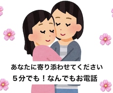知らない人だからこそ話せる！あなたに寄り添います イメージ1