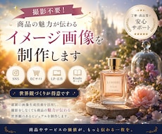 商品の魅力を伝えるイメージを撮影不要で制作します 商品の写真はあるけれど、なんだか魅力が伝わらない…